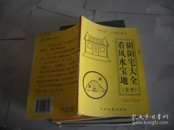 阴阳宅大全看 风水宝地 全书