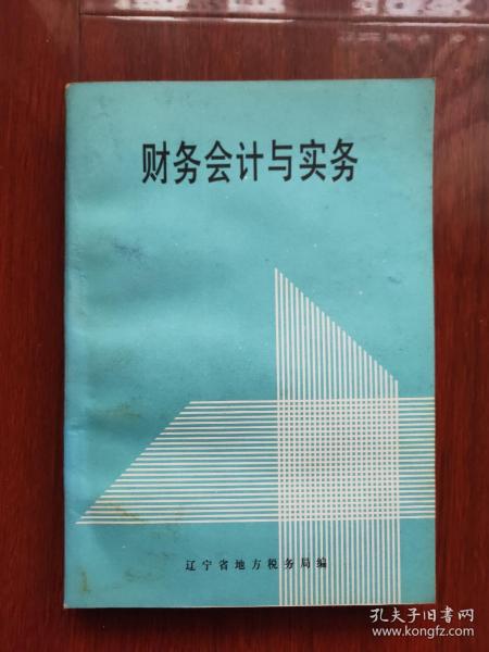 财务会计与实务