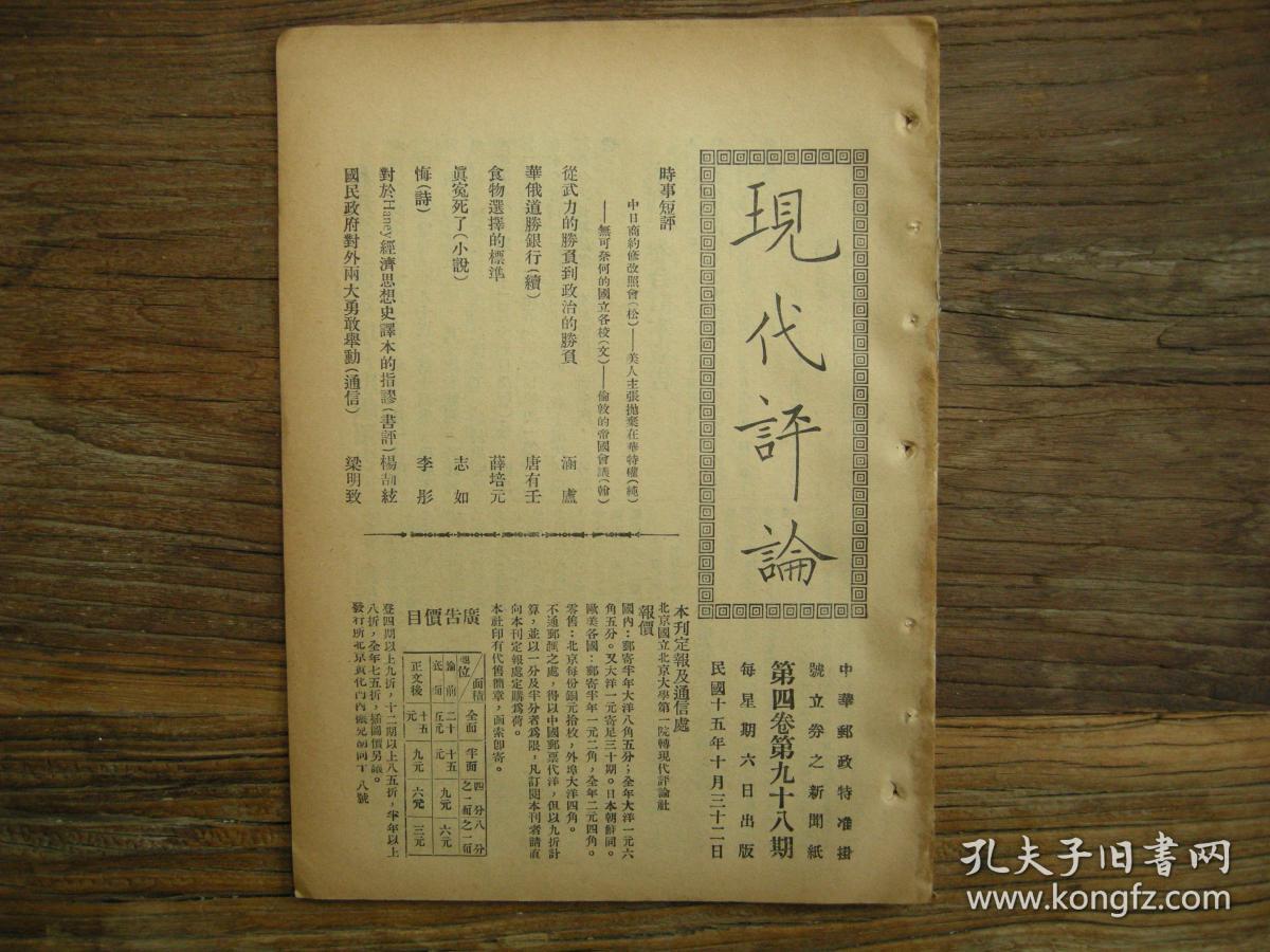 民国15年现代评论第98期中日商约修改照会美国主张抛弃在华特权无可