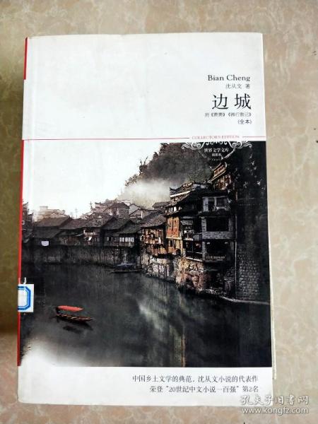 hr1033998 边城 沈从文精选集-世界文学文库