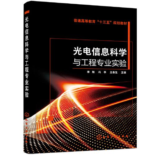 光电信息科学与工程专业实验李旭