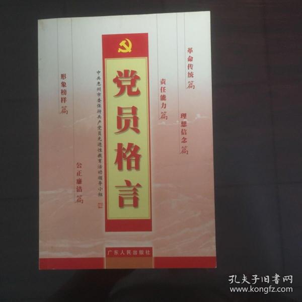 党员格言