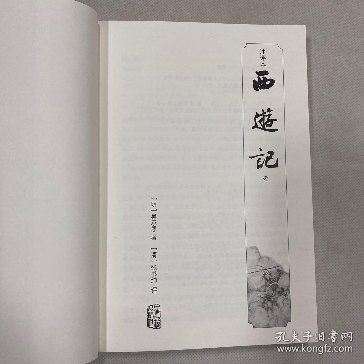 西游记注评本全三册西游记是一部最典型的时代积累型的长篇小说唐代