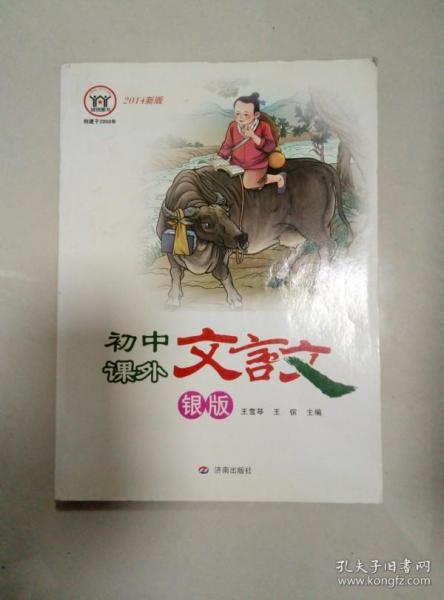 初中课外文言文银版