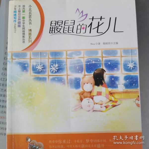 鼹鼠的花儿—小花衣裳丛书·博客系列 作者:siva 著;郁雨君 主编