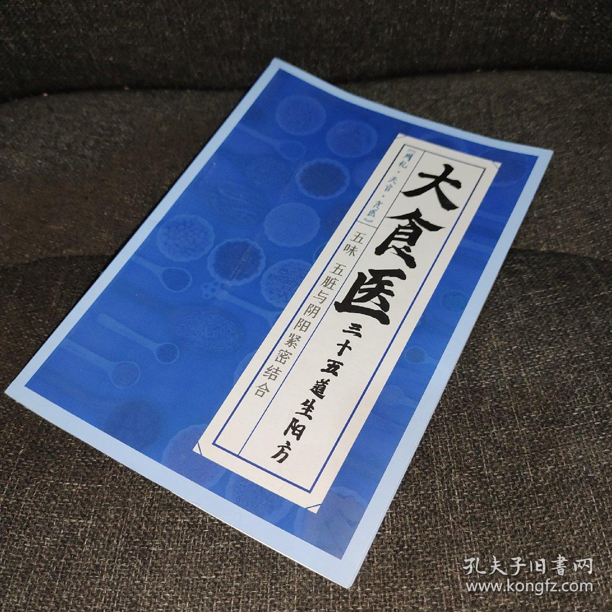 大食医 三十五道生阳方【杜丁大食医 周礼天官食医】五味五脏与阴阳