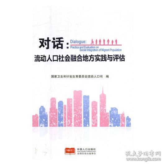 流动人口的社会认同
