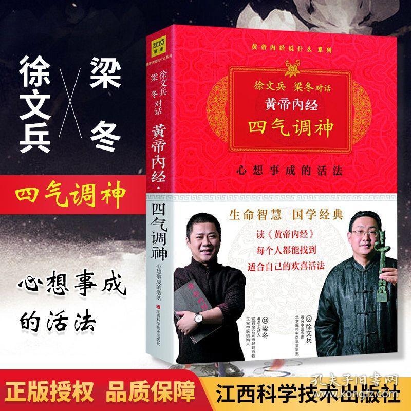 正版 黄帝内经四气调神 黄帝内经说什么系列徐文兵梁冬对话白话图解