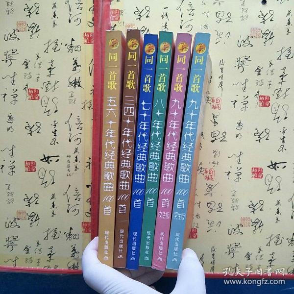 [同一首歌:90年代经典歌曲100首