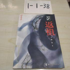 返祖