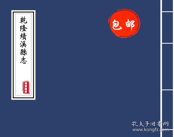 【复印件】 绩溪县 志(乾隆)