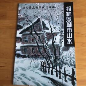 当代著名画家技法经典·祝林恩城市山水