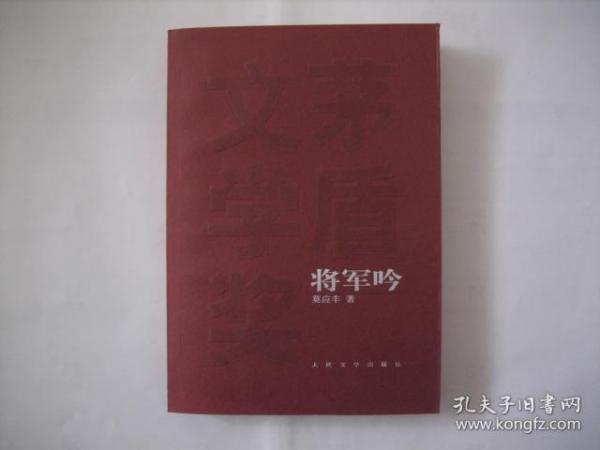 将军吟茅盾文学奖曲谱_茅盾文学奖(2)