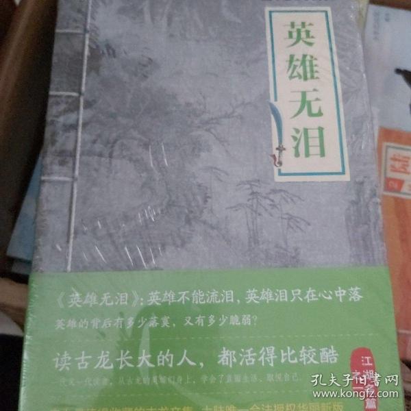 英雄无泪