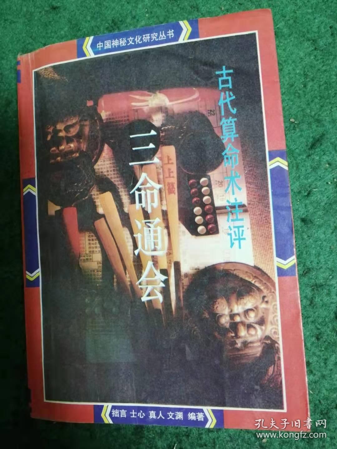 中国神秘文化研究丛书:三命通会--古代算命