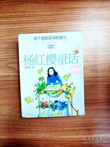 ea3015446 那个骑轮箱来的蜜儿-杨红樱童话珍藏版(书侧,书内有读者