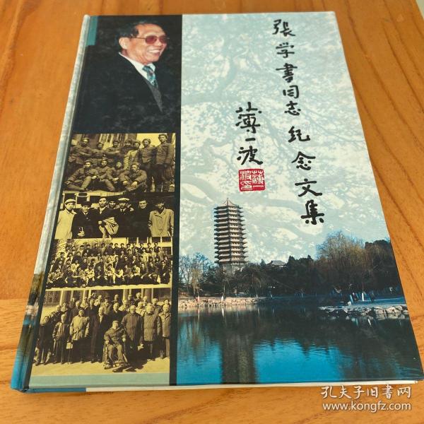 张学书同志纪念文集