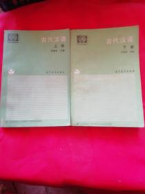 古代汉语(上下2册(中央广播电视大学)_朱振家_孔夫子旧书网