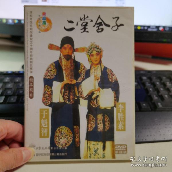 京剧光盘 二堂舍子 于魁智 李 胜 素)