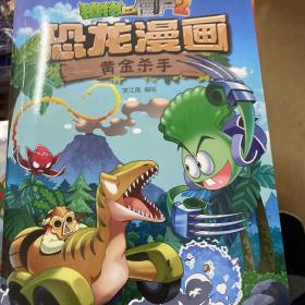 植物大战僵尸2恐龙漫画黄金杀手新版