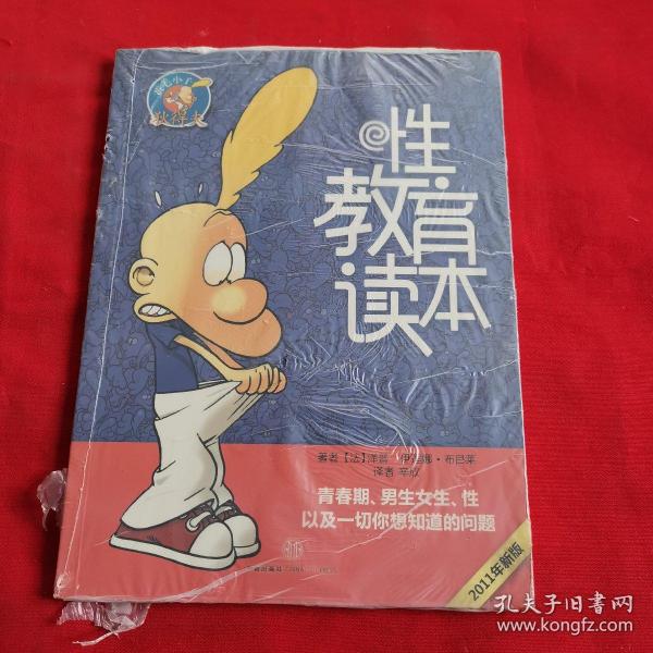 性教育读本(2011年新版)