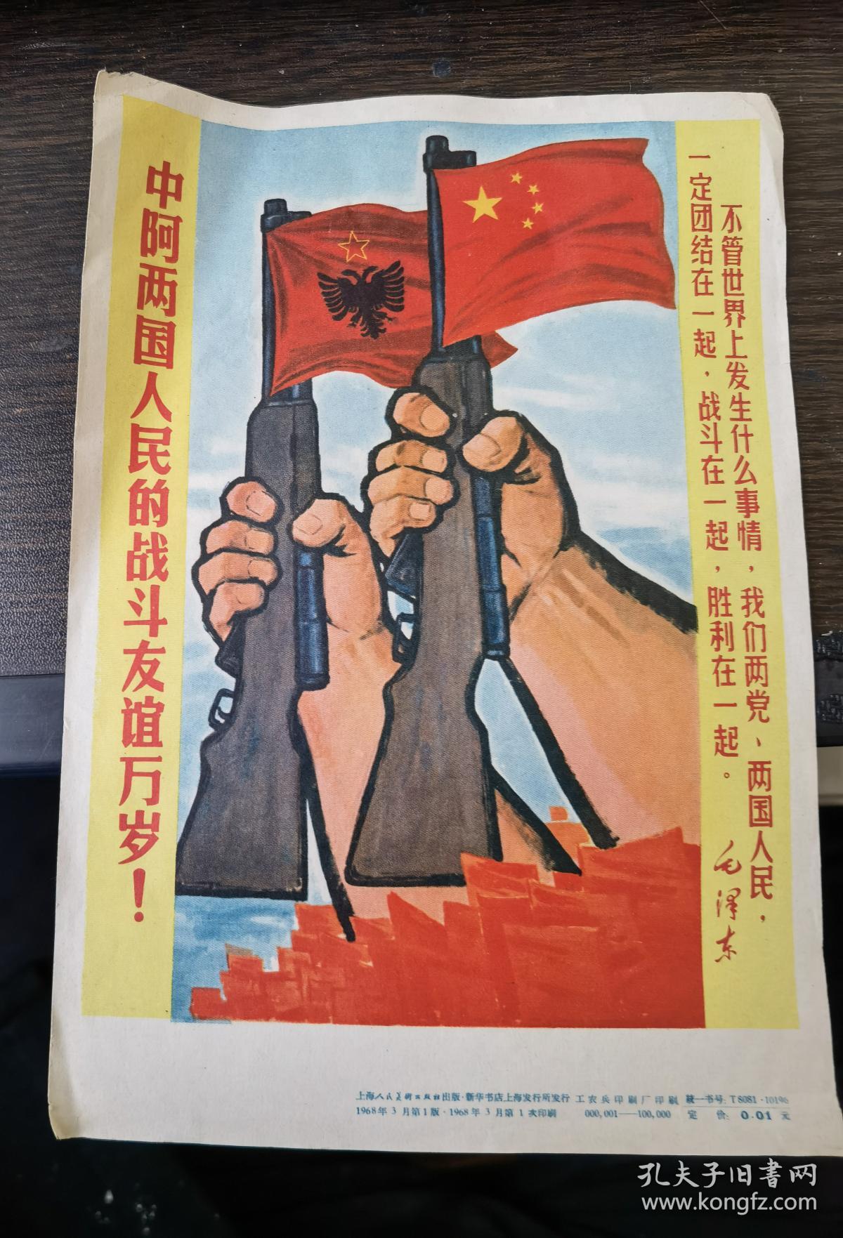 文革宣传画:《中阿两国人民的战斗友谊万岁!》(32开单