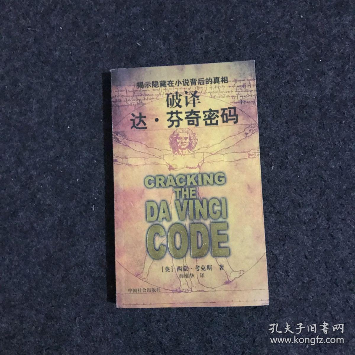 破译达芬奇密码 揭示隐藏在小说背后的真相