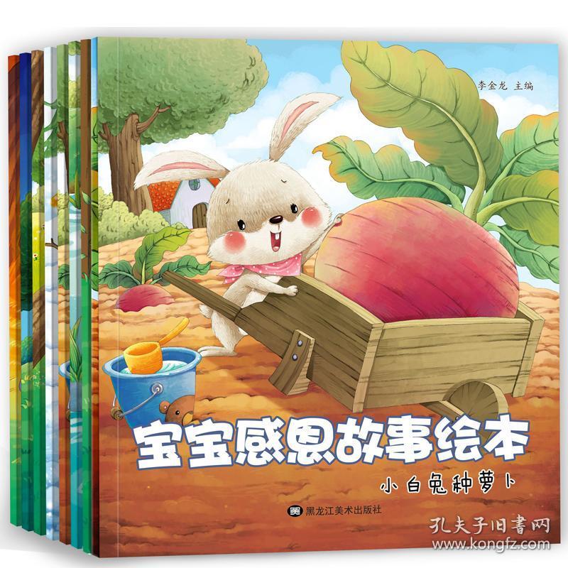 8册宝宝感恩故事绘本 早教启蒙读物幼儿图书宝宝亲子幼儿园图画书童话