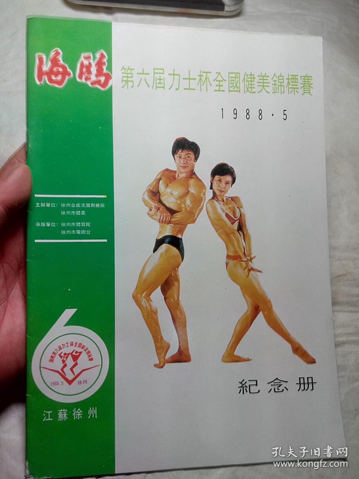 海鸥第六届力士杯全国健美锦标赛纪念册