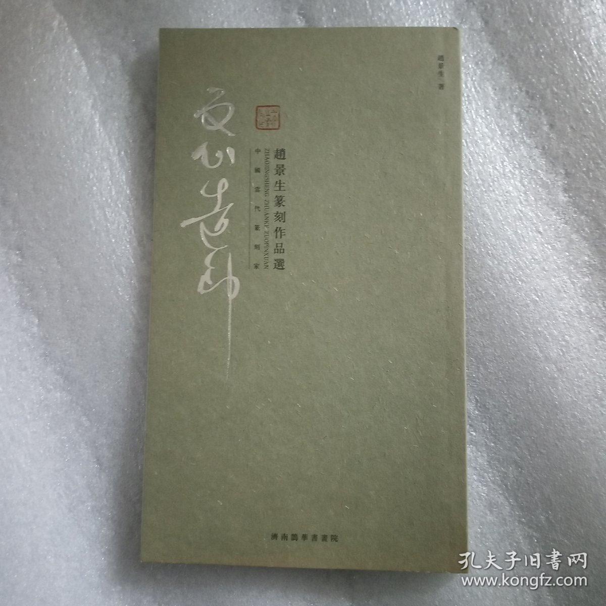 赵景生篆刻作品选