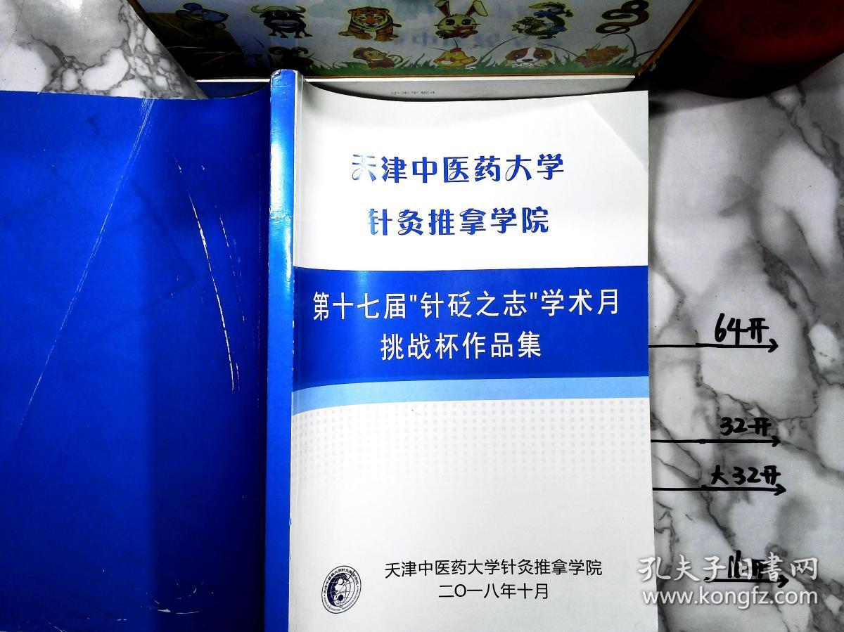 天津中医药大学针灸推拿学院第十七届"针砭之志"学术月挑战杯作品集