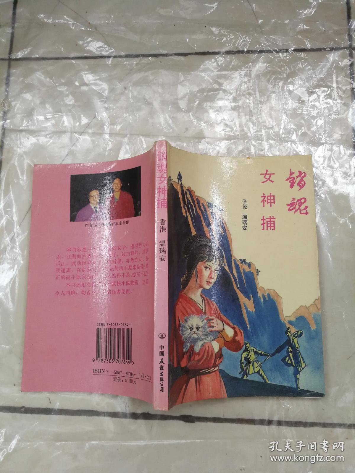 武侠 销魂女神捕_温瑞安_孔夫子旧书网