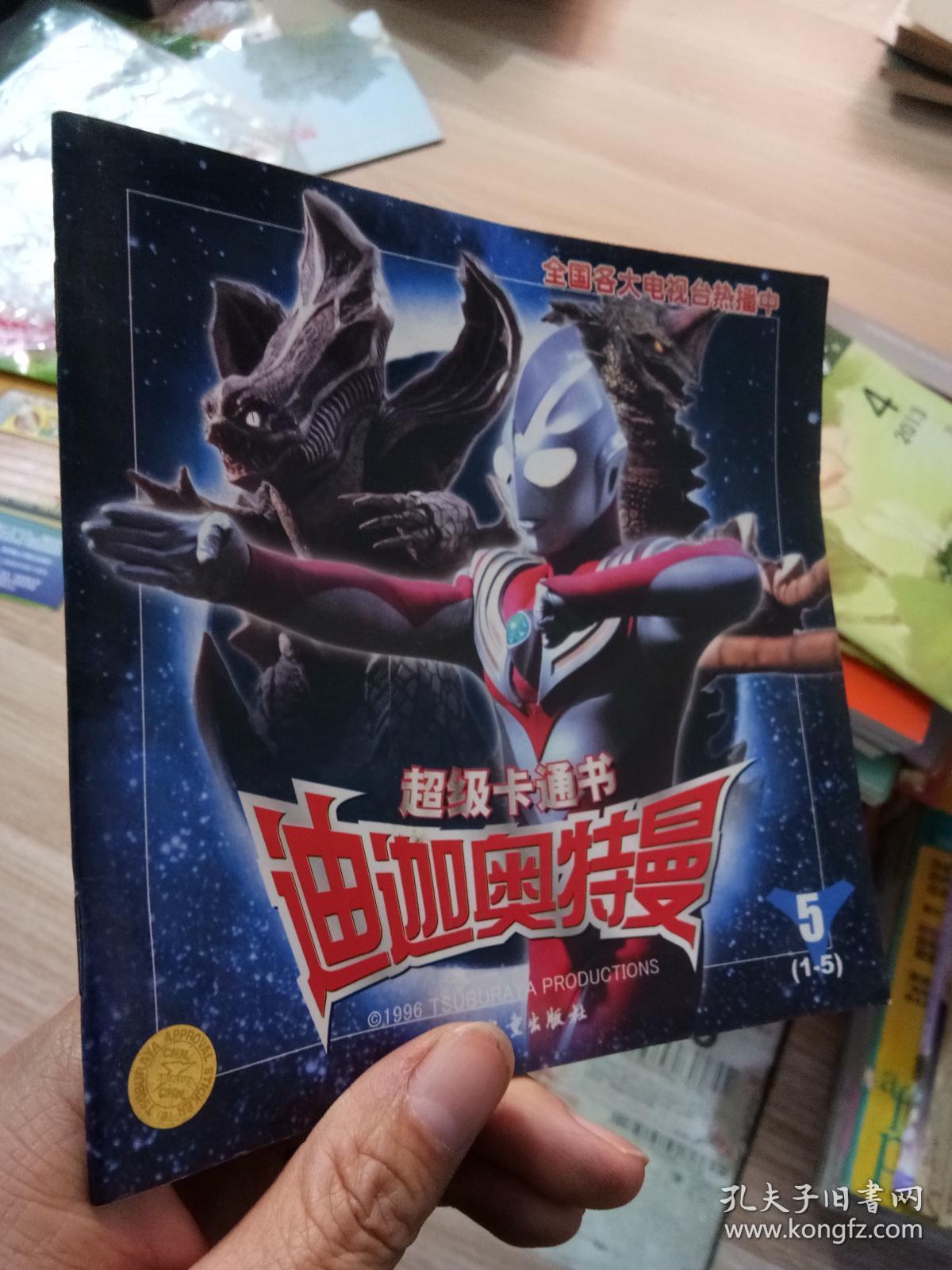 超级卡通书 迪迦奥特曼(1~25)全