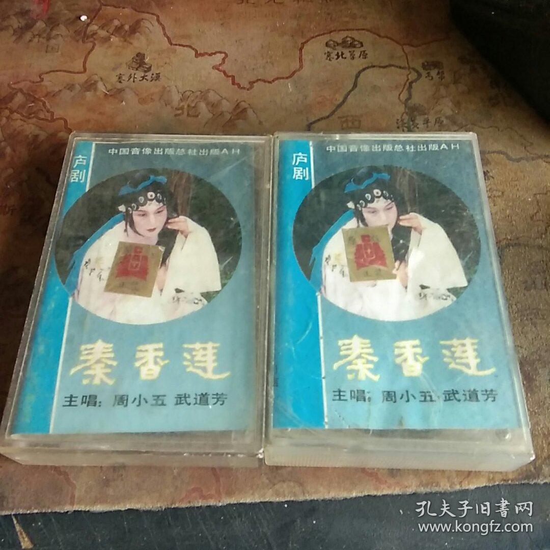 磁带 庐剧 秦香莲 上下 主唱 周小五 武道芳