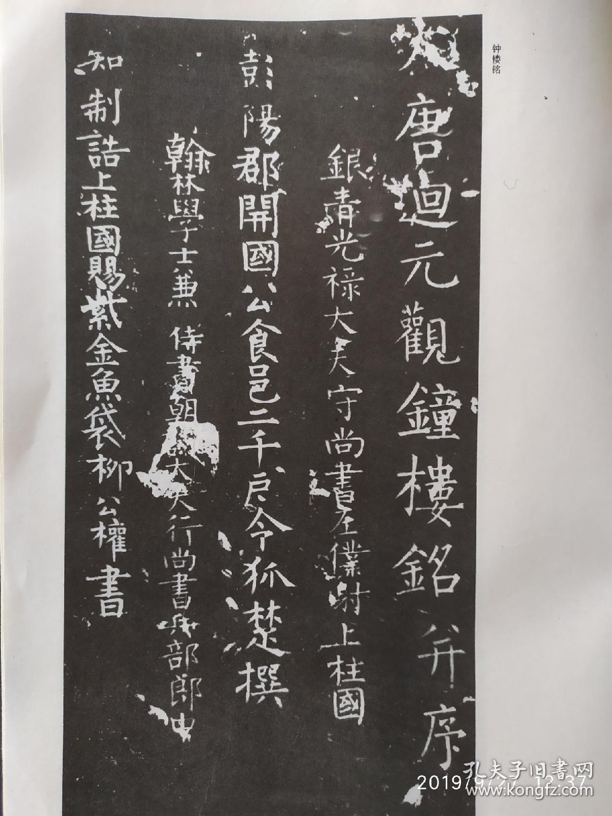 画页-书法-柳公权作品选(钟楼铭,太上老君常清静经,冯宿碑