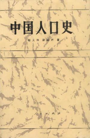 中国人口史_中国人口史 精装