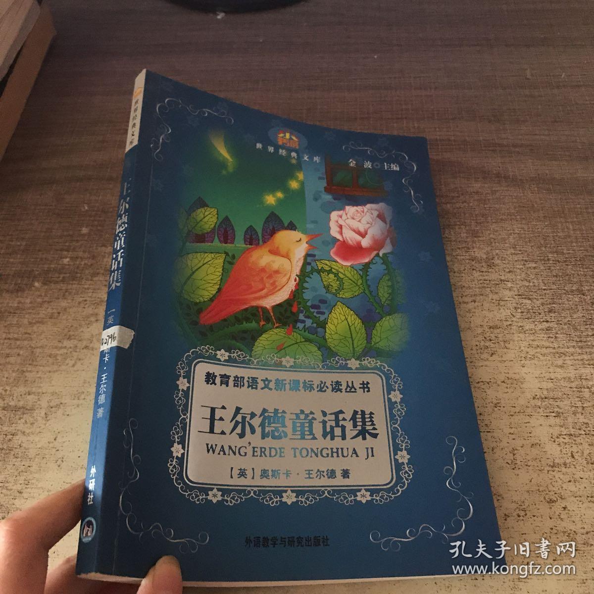 小书房·世界经典文库:王尔德童话集