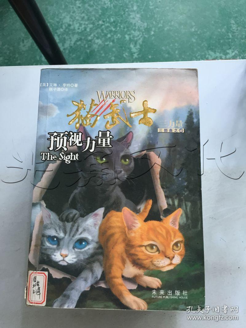 预视力量:猫武士三部曲之1