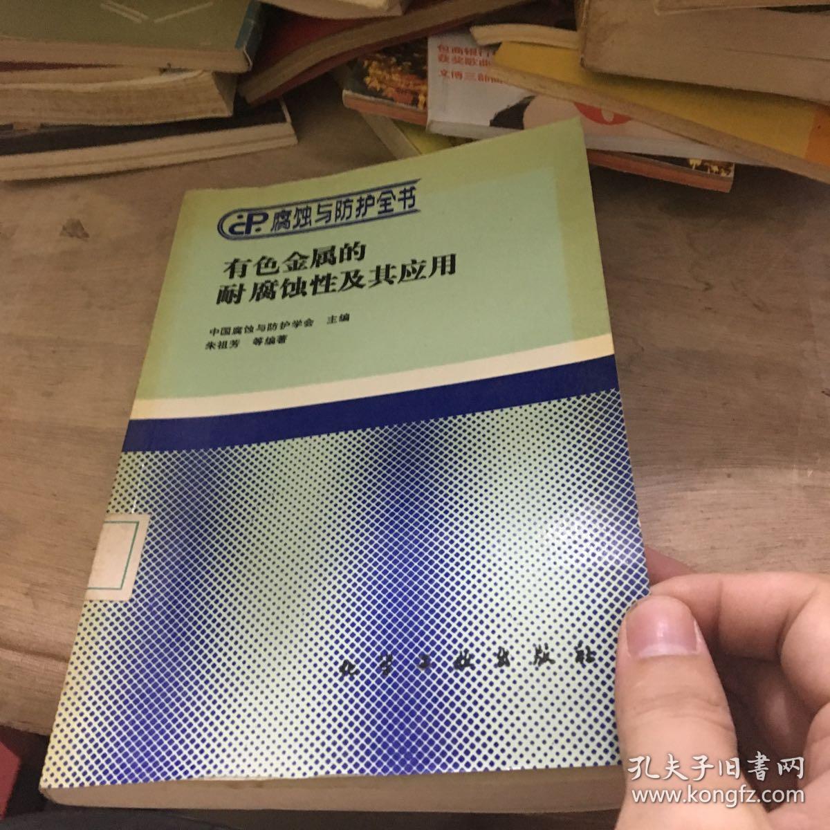 有色金属的耐腐蚀性及其应用