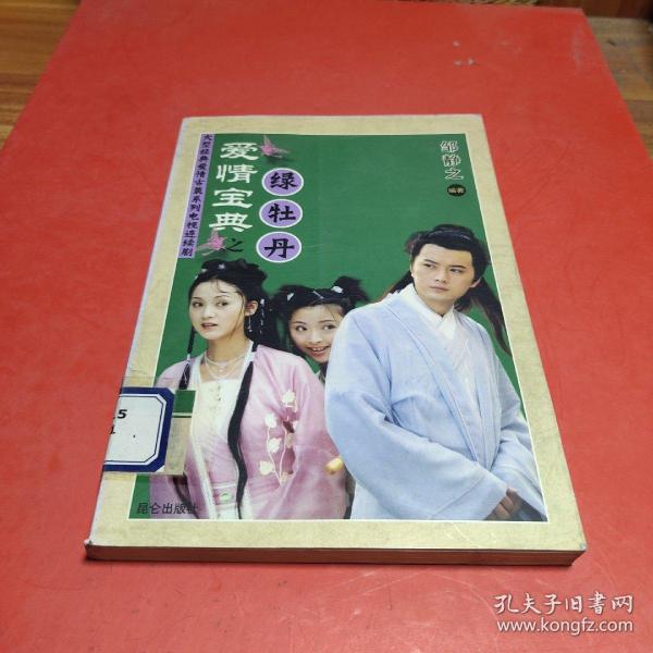 爱情宝典之绿牡丹