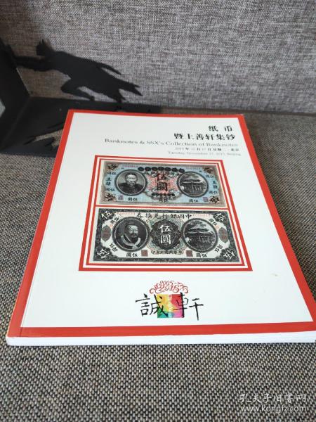 纸币 暨上善轩集钞 诚轩2015年秋季拍卖会