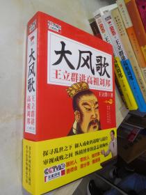 大风歌王立群讲高祖刘邦