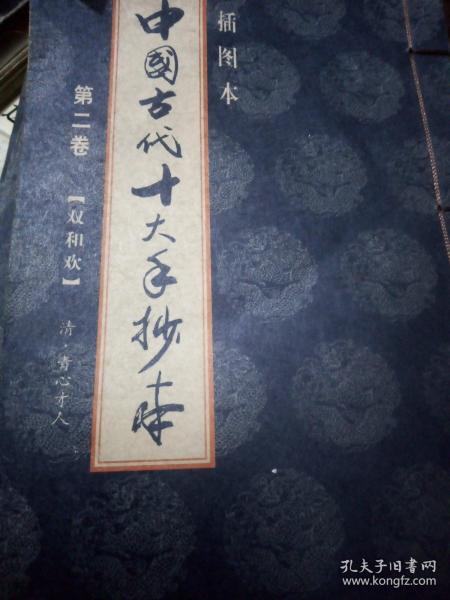 中国古代十大 手抄本,第二卷双和欢1一20回,插图夲 线装