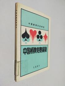 中国桥牌竞赛规则