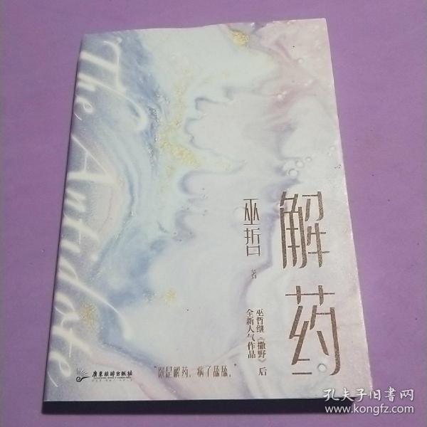 解药