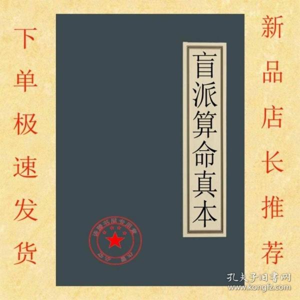 [江湖盲派八字算命秘籍] 图书价格_书籍图片_网购评论_孔夫子旧书网