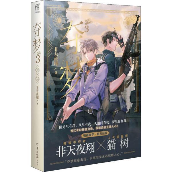 夺梦3 中国科幻,侦探小说 非天夜翔