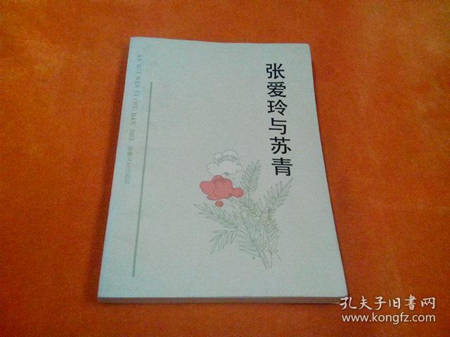 张爱玲与苏青