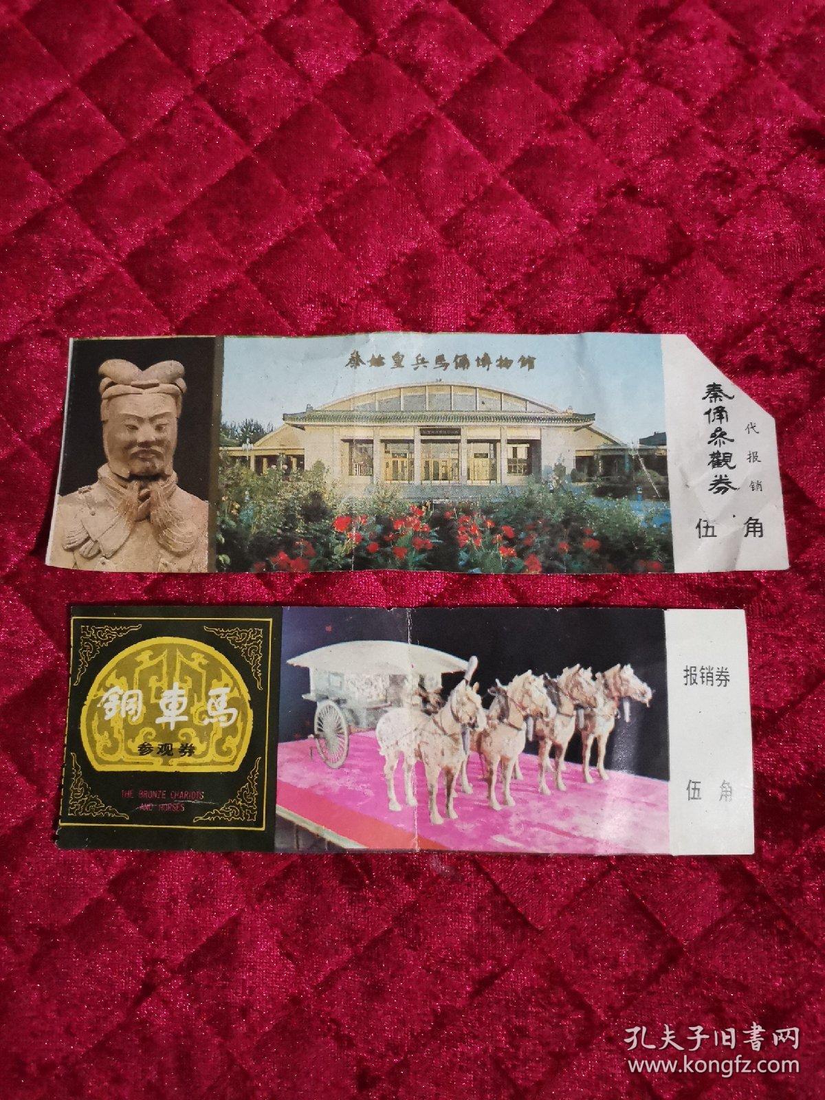 西安兵马俑博物馆,铜车马门票两张