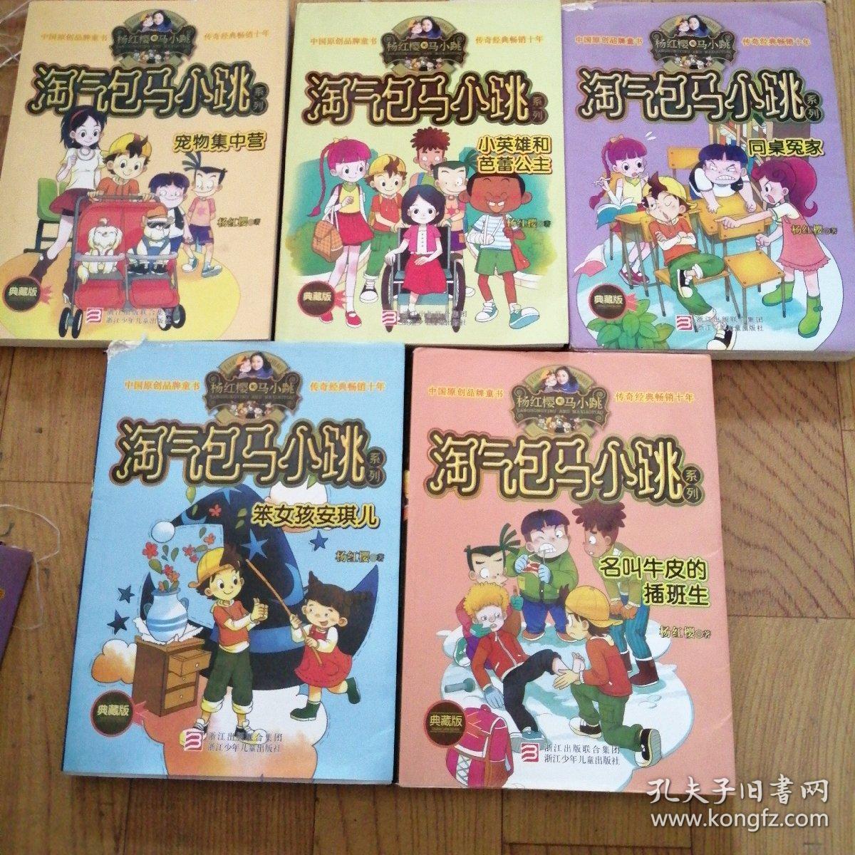 淘气包马小跳系列《四个调皮蛋》《名叫牛皮的插班生》《同桌冤家》